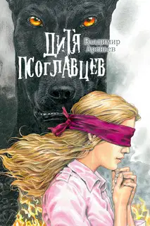 Дитя псоглавцев