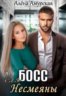 Босс для Несмеяны (СИ)