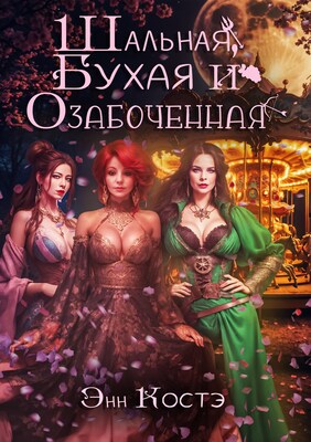 Шальная, Бухая и Озабоченная