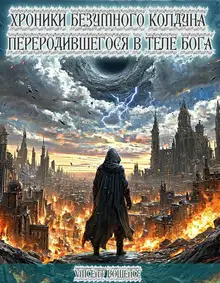 Хроники безумного колдуна переродившегося в теле бога