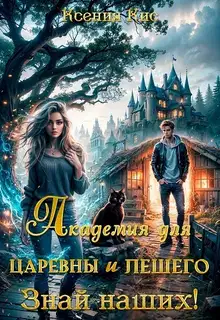 Академия для царевны и лешего. Знай наших! (СИ)