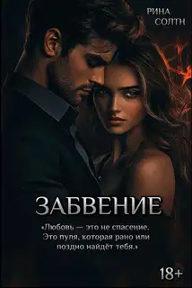 Забвение