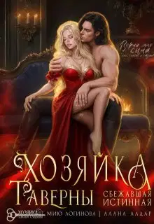 Хозяйка таверны. Сбежавшая истинная
