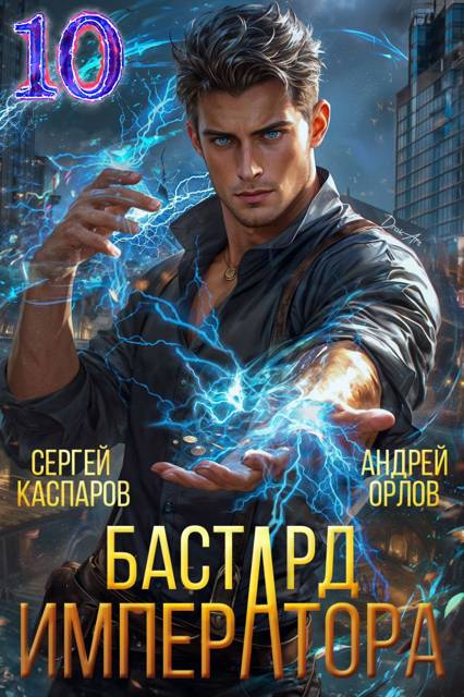 Бастард Императора. Том 10