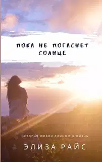 Пока не погаснет солнце
