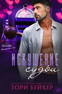 Искушение Судьи