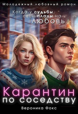 Карантин по соседству