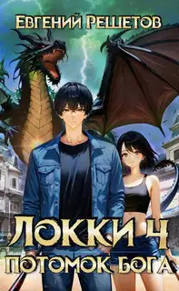 Локки. Потомок бога. Книга 4