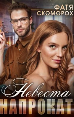 Невеста напрокат