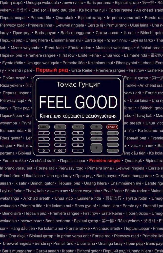 Feel Good. Книга для хорошего самочувствия