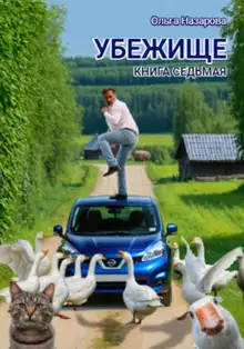 Убежище. Книга седьмая