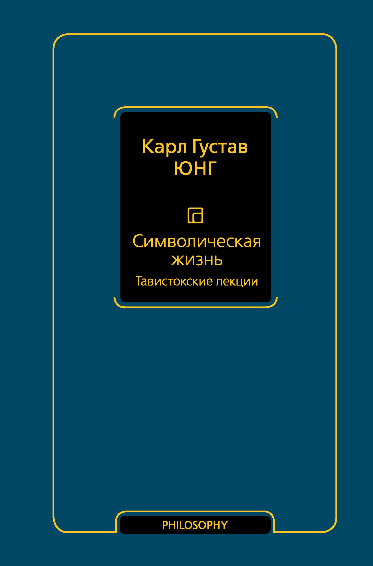Символическая жизнь. Том 1. Тавистокские лекции