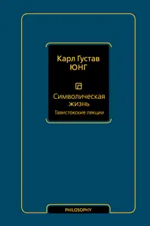 Символическая жизнь. Том 1. Тавистокские лекции