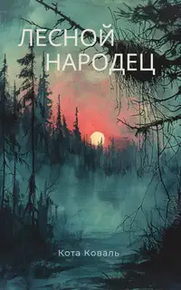 Лесной народец