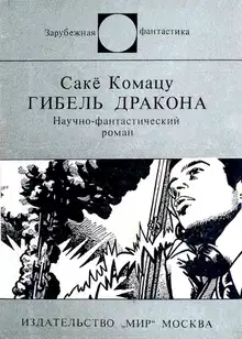 Гибель Дракона