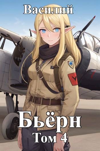 Бьерн. Том 4