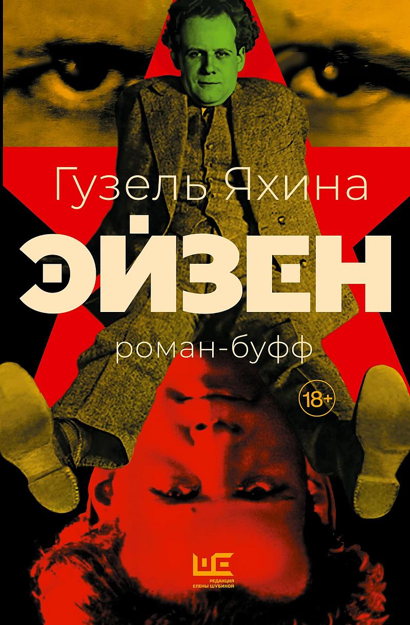 Эйзен: роман-буфф