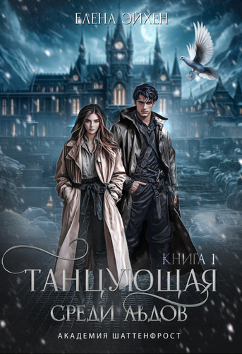 Танцующая среди льдов