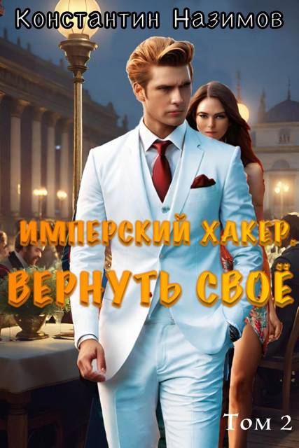 Имперский хакер. Вернуть свое