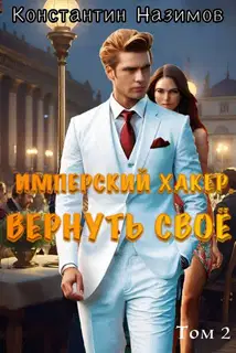 Имперский хакер. Вернуть свое