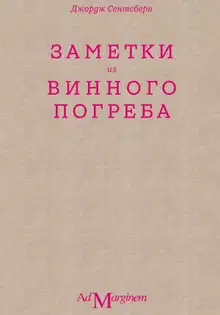 Заметки из винного погреба