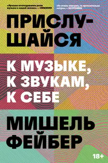 Прислушайся к музыке, к звукам, к себе