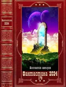 Фантастика 2024-179