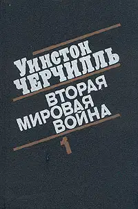 Вторая мировая война. (Часть I, тома 1-2)