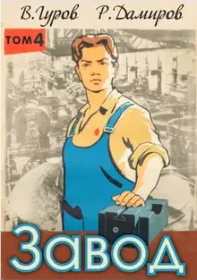 Завод 4. Назад в СССР