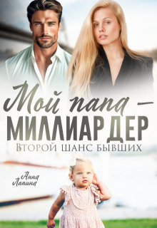 Мой папа - миллиардер. Второй шанс бывших (СИ)