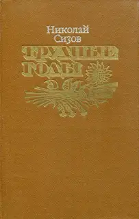 Трудные годы