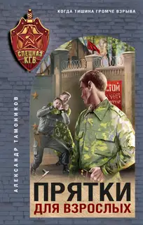 Прятки для взрослых