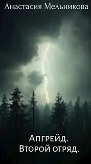 Апгрейд. Второй отряд