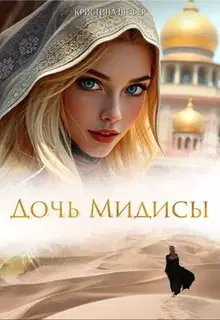 Дочь Мидисы
