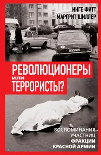 Революционеры или террористы. Воспоминания участниц Фракции Красной Армии