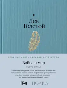 Война и мир