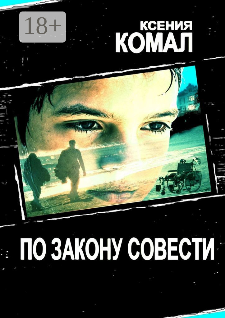 По закону совести