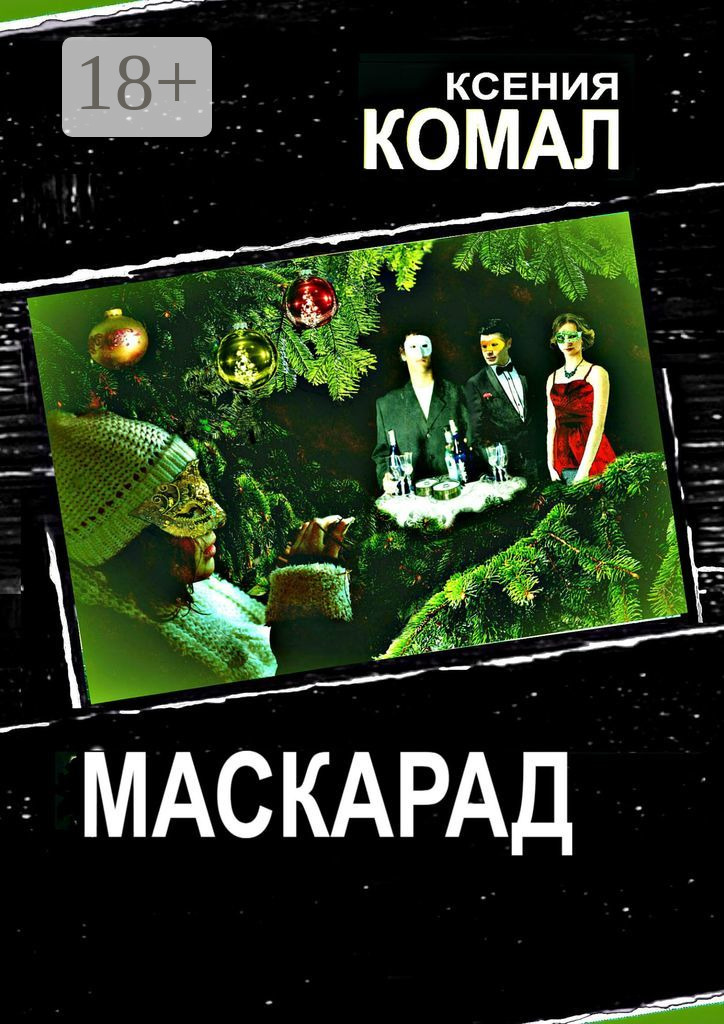 Маскарад