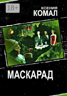 Маскарад