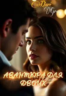 Авантюра для двоих