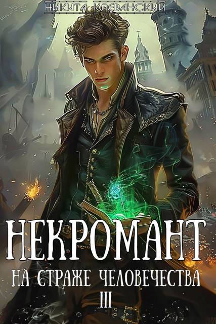 Некромант на страже человечества. Том 3