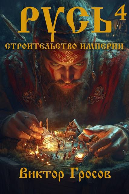 Русь. Строительство империи 4