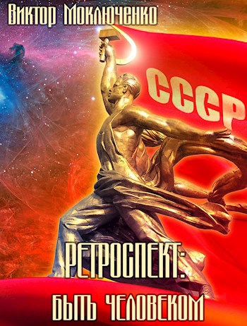 Быть человеком