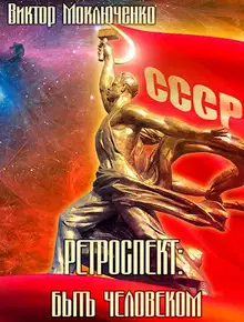 Быть человеком