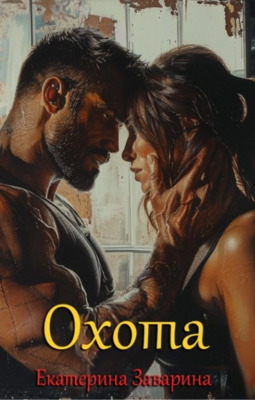 Охота