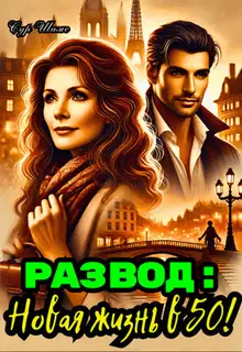 Развод: Новая жизнь в 50!