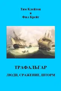 Трафальгар. Люди, сражение, шторм
