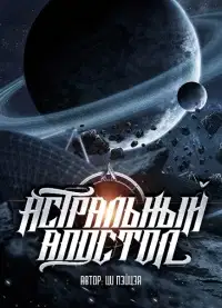 Астральный апостол