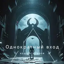 Однократный вход "код антигероя"