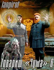 Товарищ «Чума» 6
